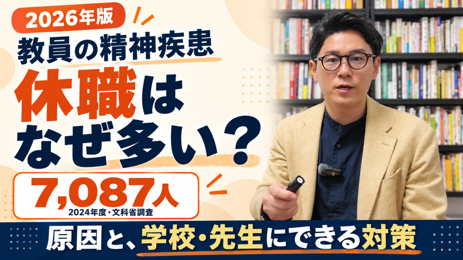 教員の精神疾患による休職はなぜ多い？7,087人の最新データと原因・対策