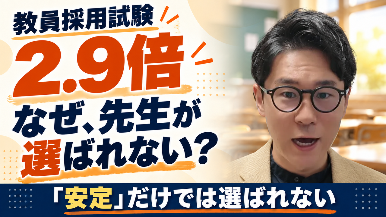 教員採用試験2.9倍。なぜ、先生が選ばれない？「安定」だけでは選ばれない