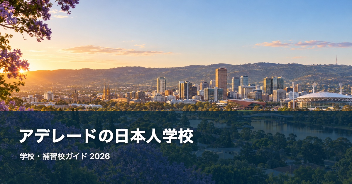 アデレードの風景を背景にした日本人学校・補習校ガイド2026のサムネイル