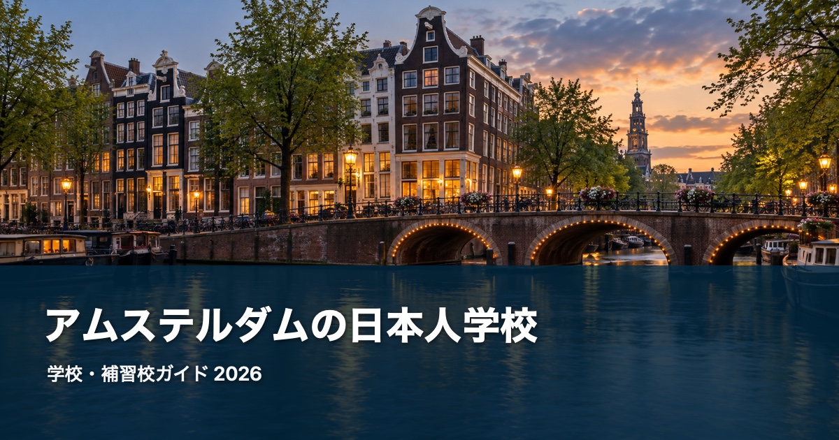 アムステルダムの風景を背景にした日本人学校・補習校ガイド2026のサムネイル
