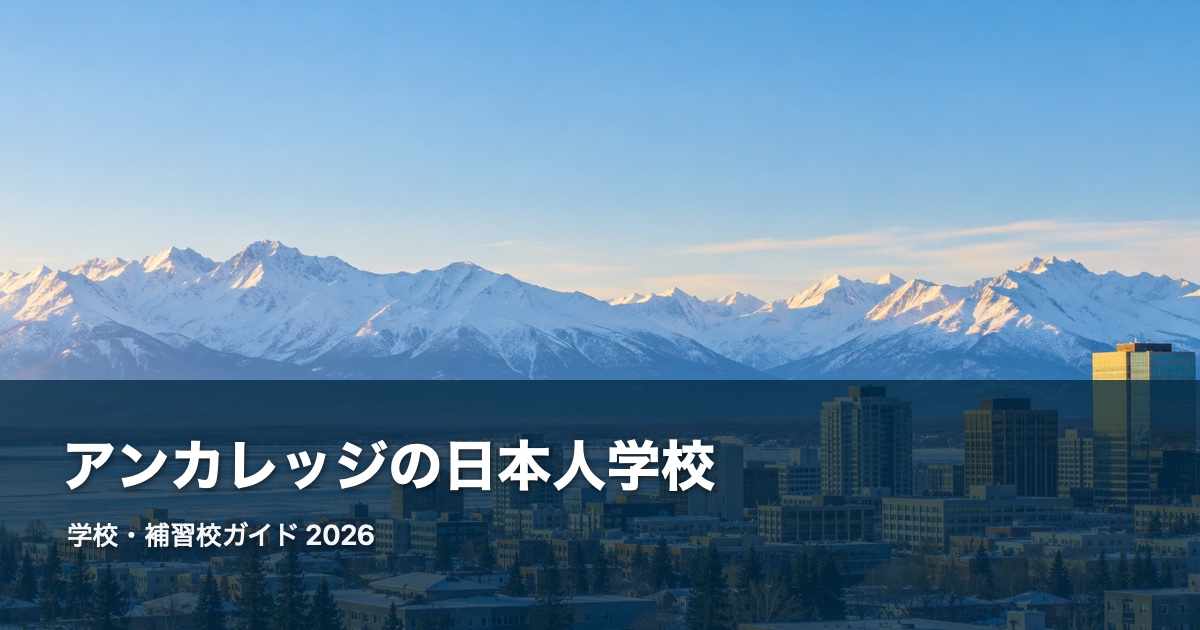 アンカレッジの風景を背景にした日本人学校・補習校ガイド2026のサムネイル