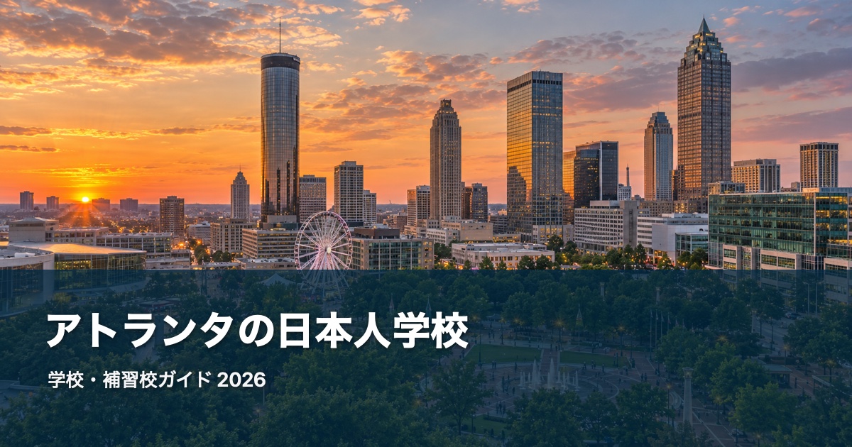 アトランタの日本人学校ガイド。地域の風景を背景にした2026年版サムネイル
