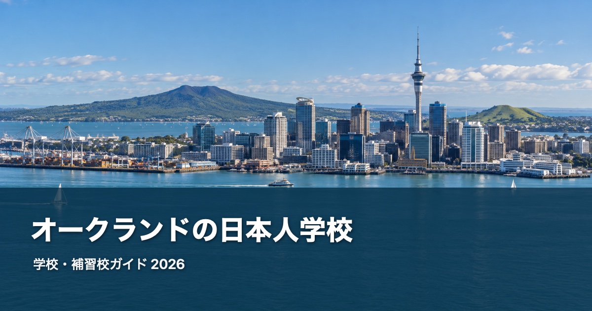 オークランドの風景を背景にした日本人学校・補習校ガイド2026のサムネイル