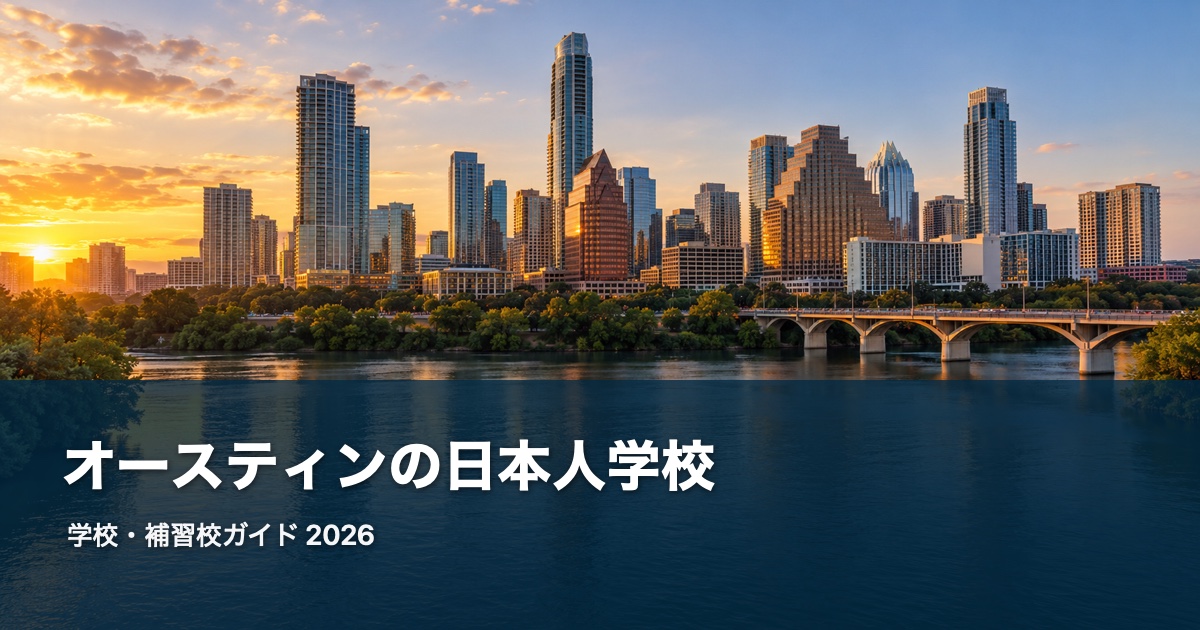 オースティンの日本人学校ガイド。地域の風景を背景にした2026年版サムネイル