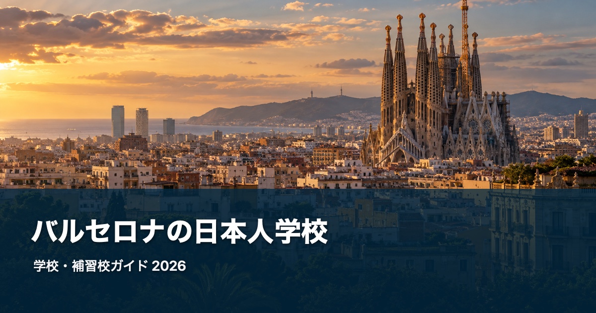 バルセロナの風景を背景にした日本人学校・補習校ガイド2026のサムネイル
