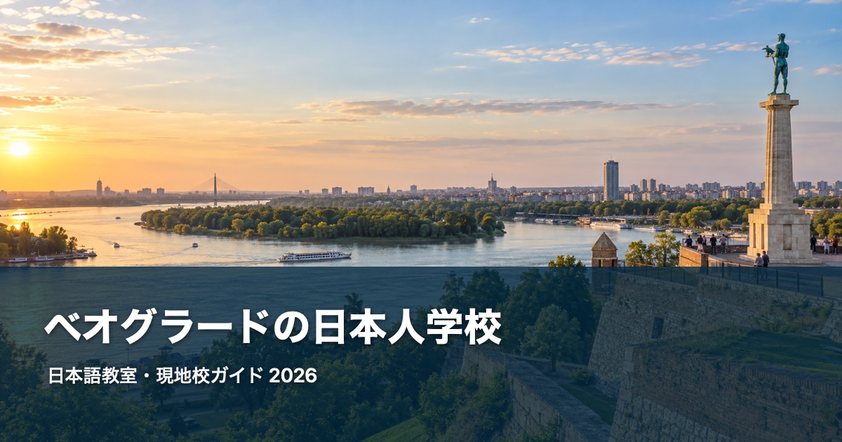 Belgradeの風景を背景にした日本語教室・現地校ガイド2026のサムネイル