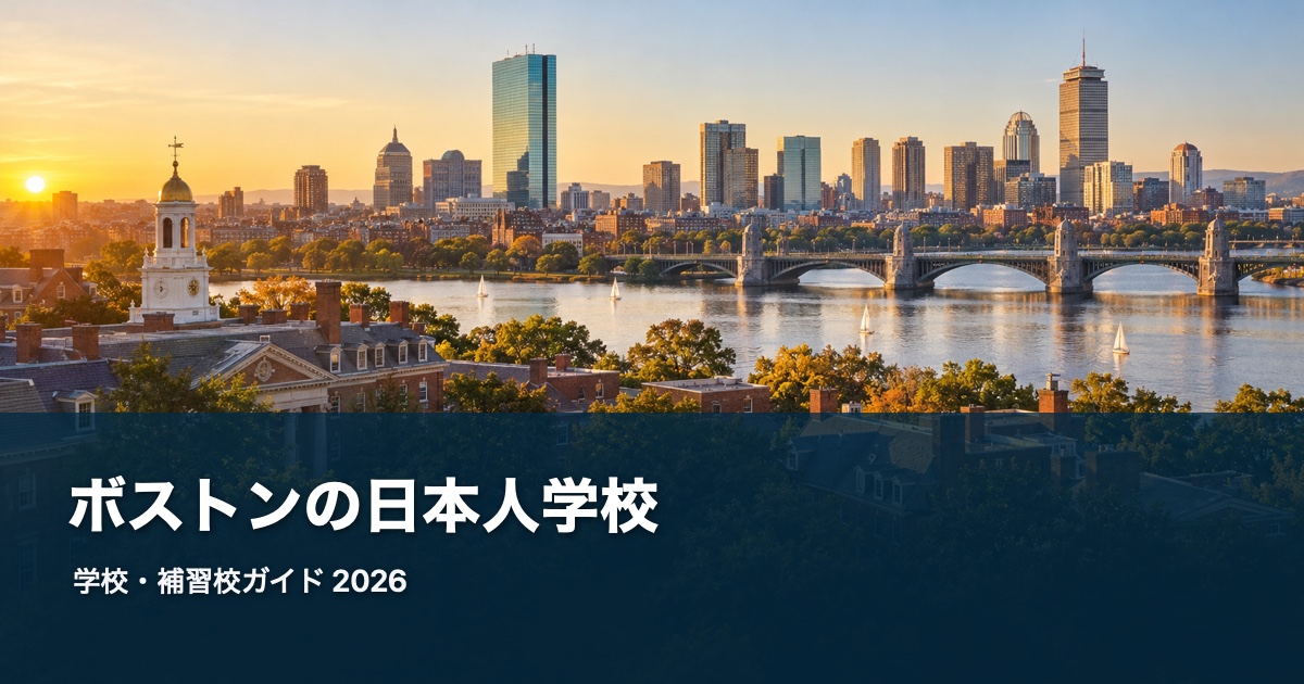 ボストンの日本人学校ガイド。地域の風景を背景にした2026年版サムネイル