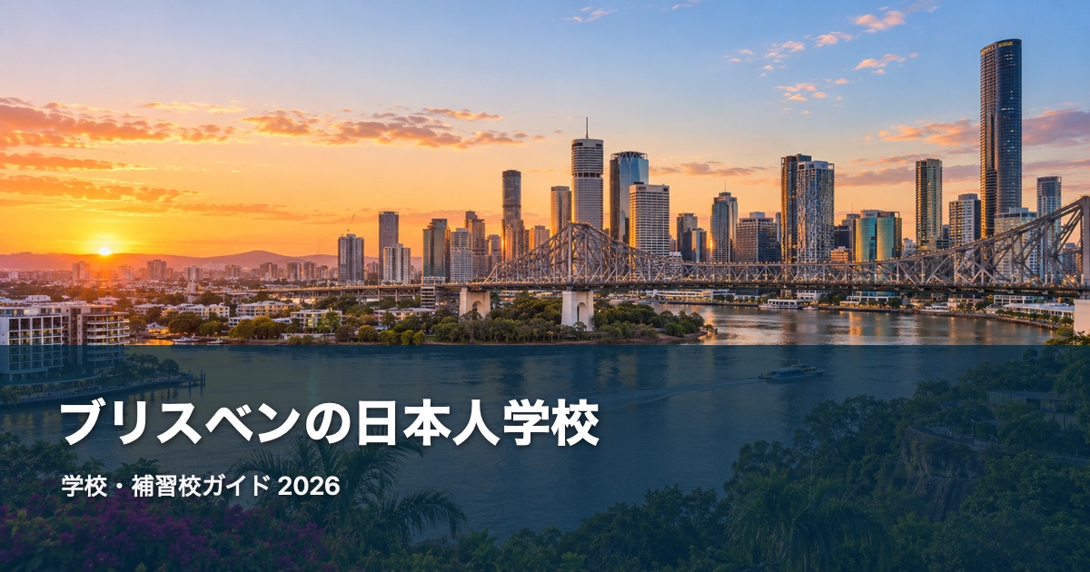 ブリスベンの風景を背景にした日本人学校・補習校ガイド2026のサムネイル