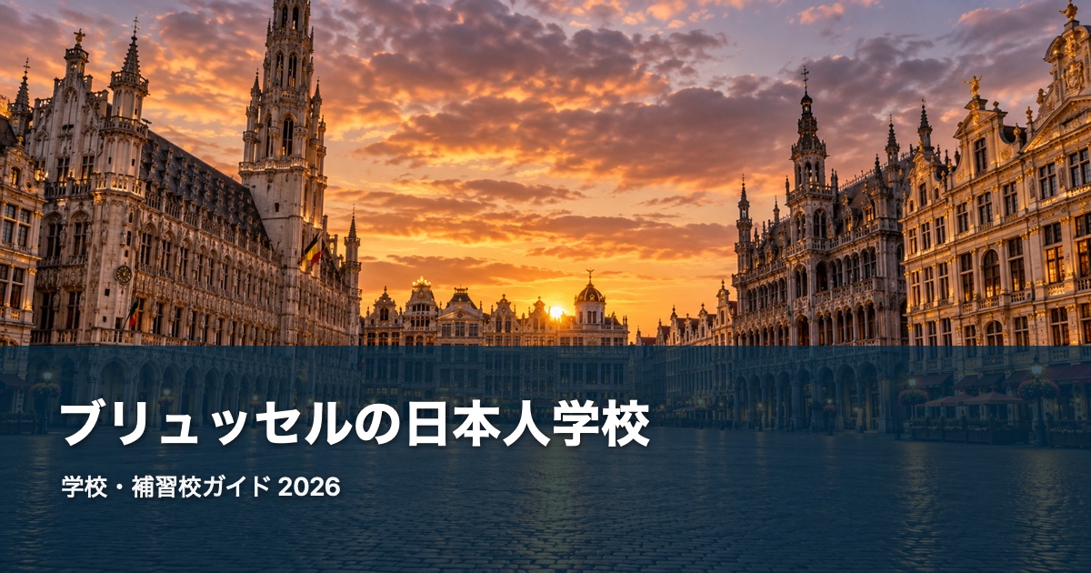 ブリュッセルの風景を背景にした日本人学校・補習校ガイド2026のサムネイル