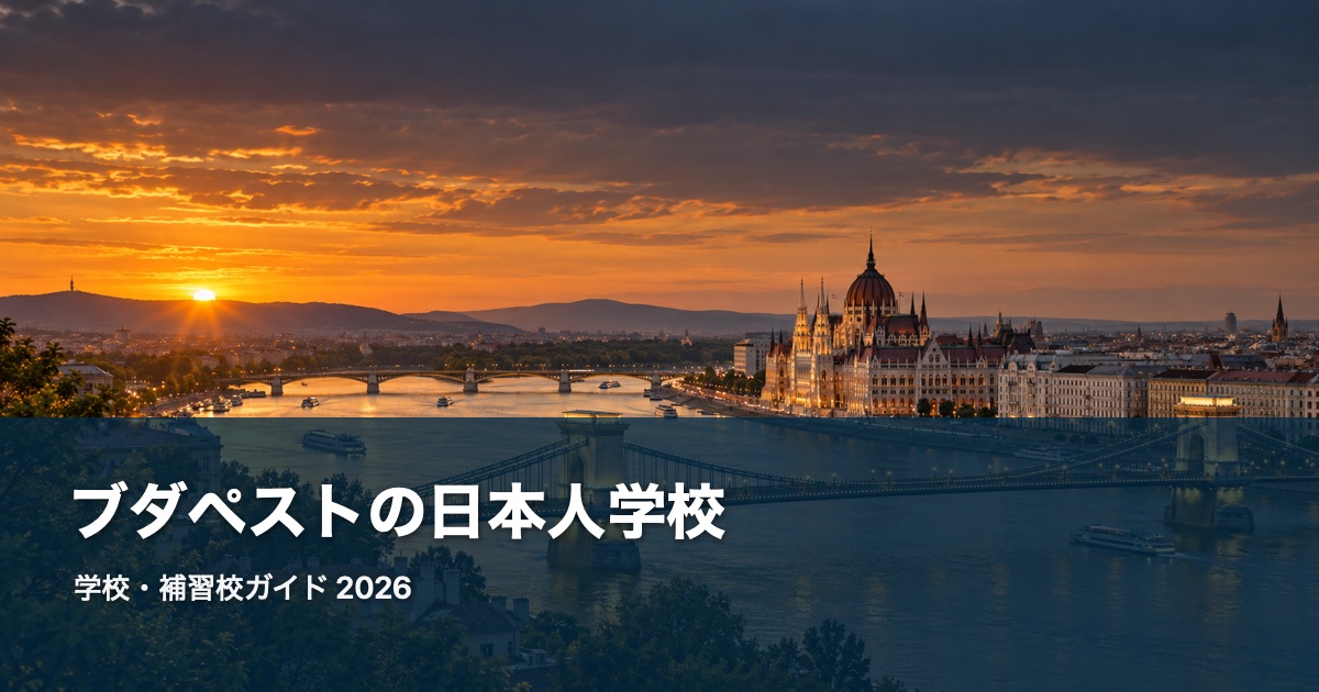 ブダペストの風景を背景にした日本人学校・補習校ガイド2026のサムネイル