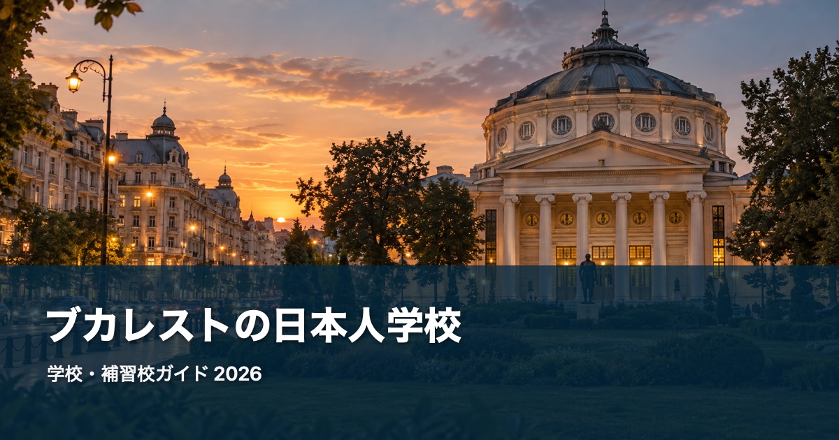ブカレストの風景を背景にした日本人学校・補習校ガイド2026のサムネイル