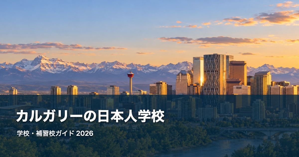 カルガリーの風景を背景にした日本人学校・補習校ガイド2026のサムネイル