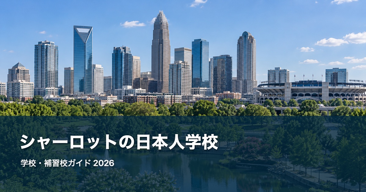 シャーロットの日本人学校ガイド。地域の風景を背景にした2026年版サムネイル