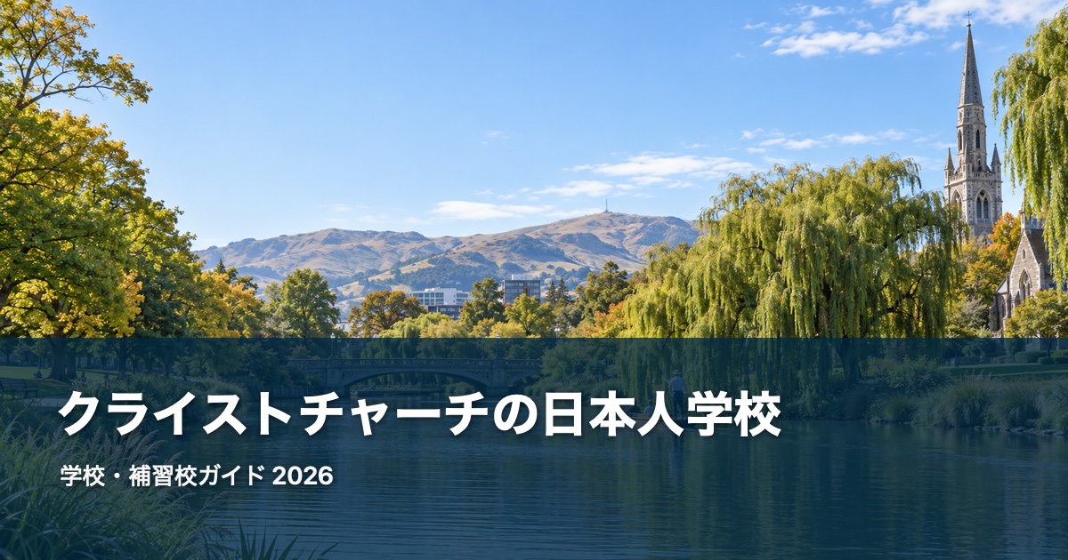 クライストチャーチの風景を背景にした日本人学校・補習校ガイド2026のサムネイル