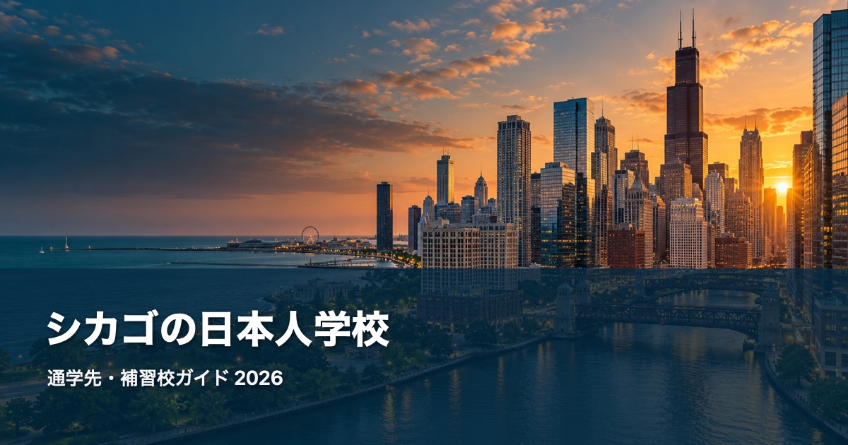 Chicagoの日本人学校ガイド 2026