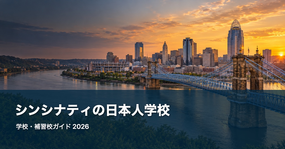 シンシナティの日本人学校ガイド。地域の風景を背景にした2026年版サムネイル