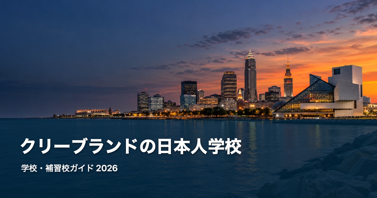 クリーブランドの日本人学校ガイド。地域の風景を背景にした2026年版サムネイル