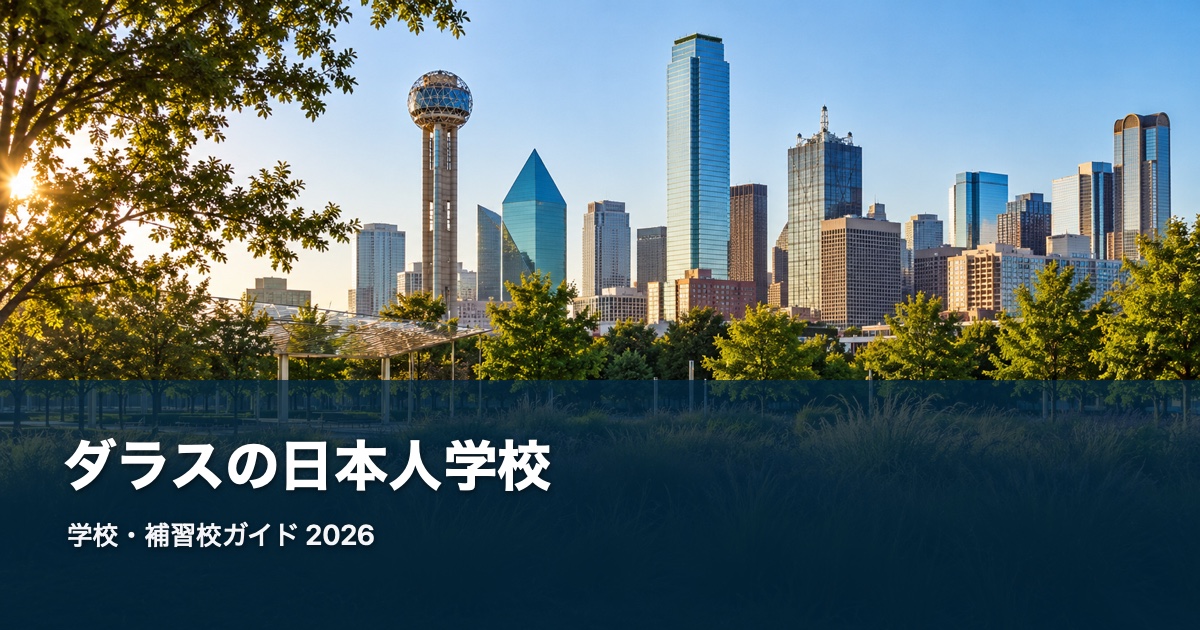 ダラスの日本人学校ガイド。地域の風景を背景にした2026年版サムネイル