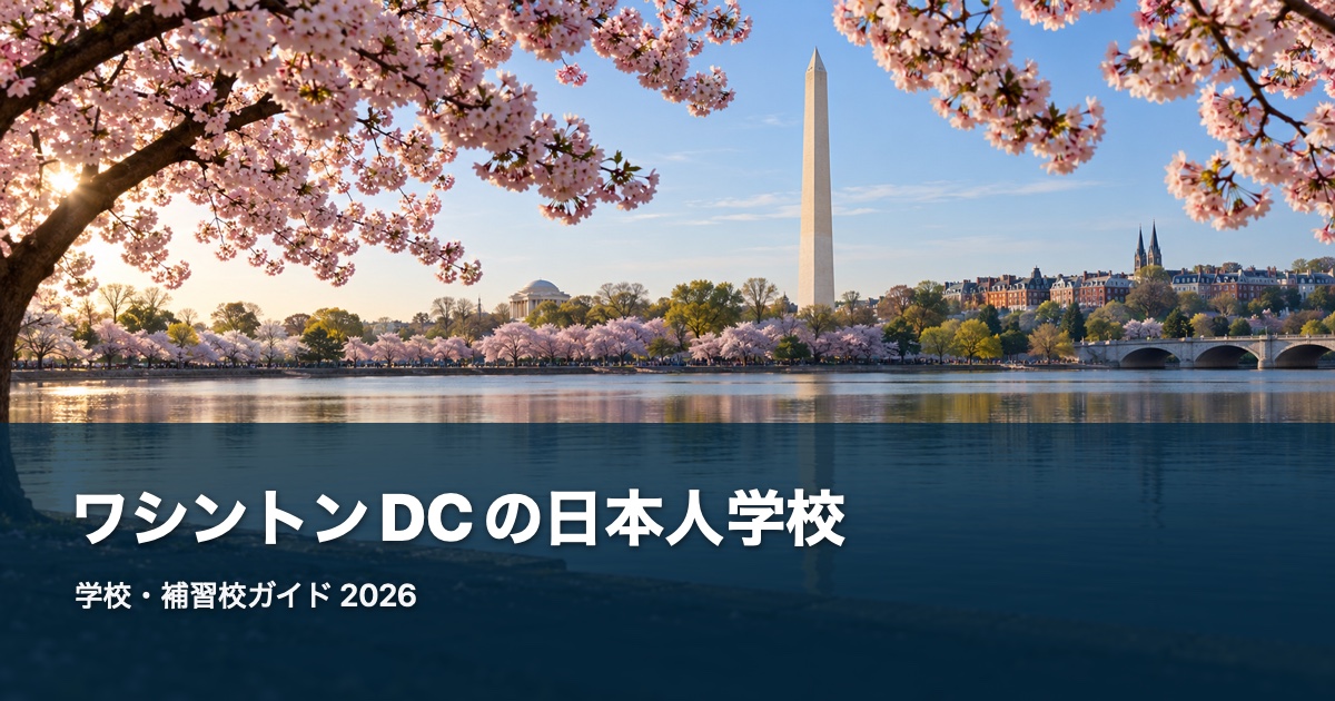 ワシントンDCの日本人学校ガイド。地域の風景を背景にした2026年版サムネイル