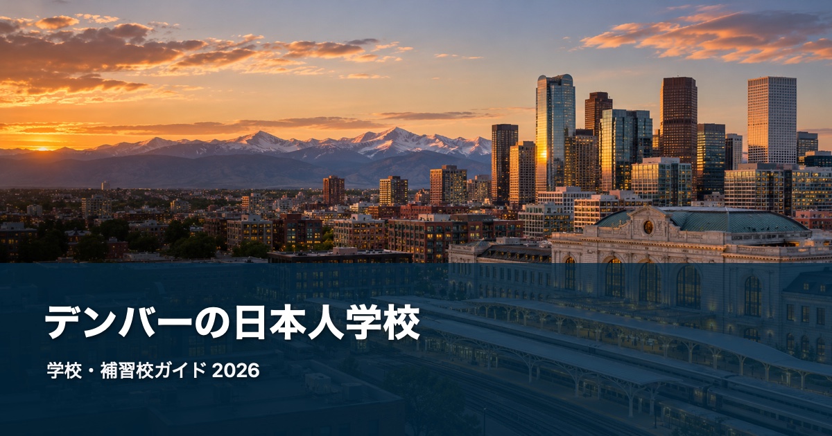 デンバーの日本人学校ガイド。地域の風景を背景にした2026年版サムネイル