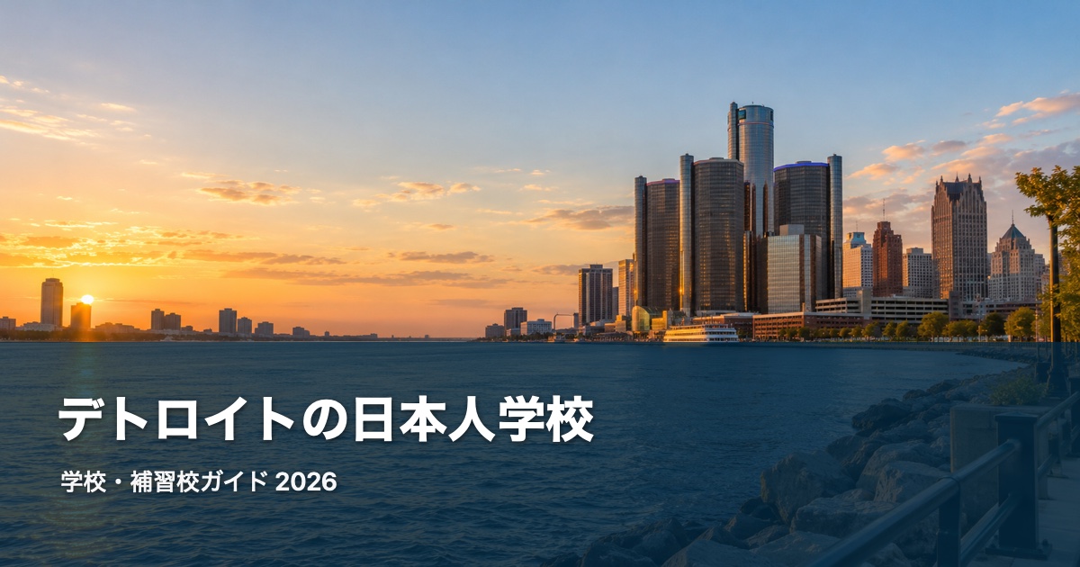 デトロイトの日本人学校ガイド。地域の風景を背景にした2026年版サムネイル