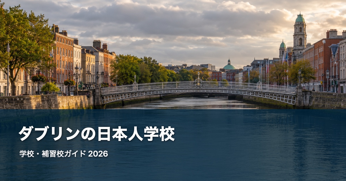 ダブリンの風景を背景にした日本人学校・補習校ガイド2026のサムネイル