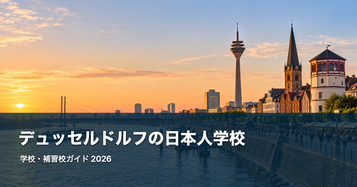 デュッセルドルフの風景を背景にした日本人学校・補習校ガイド2026のサムネイル