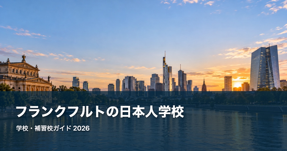 フランクフルトの風景を背景にした日本人学校・補習校ガイド2026のサムネイル