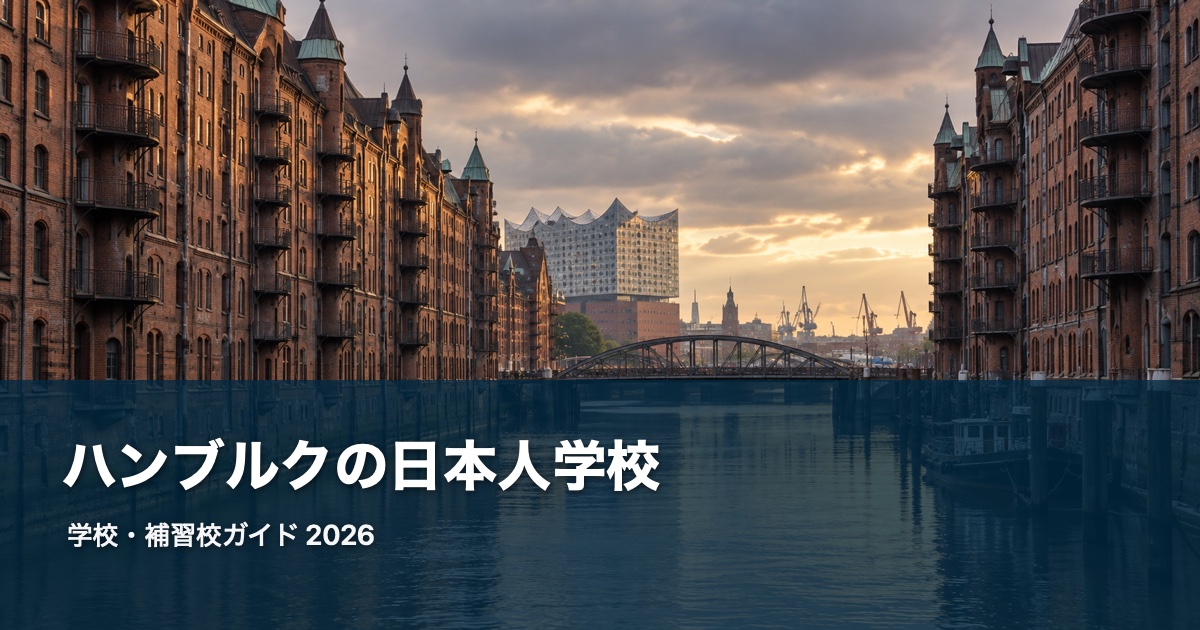 ハンブルクの風景を背景にした日本人学校・補習校ガイド2026のサムネイル