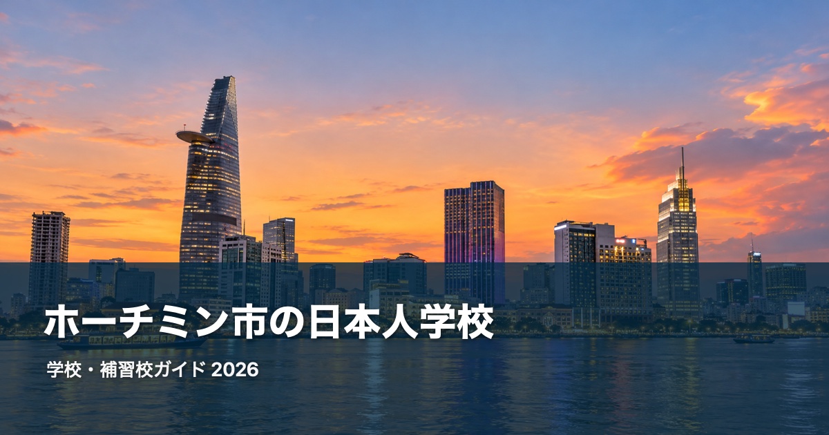 ホーチミン市の風景を背景にした日本人学校・補習校ガイド2026のサムネイル