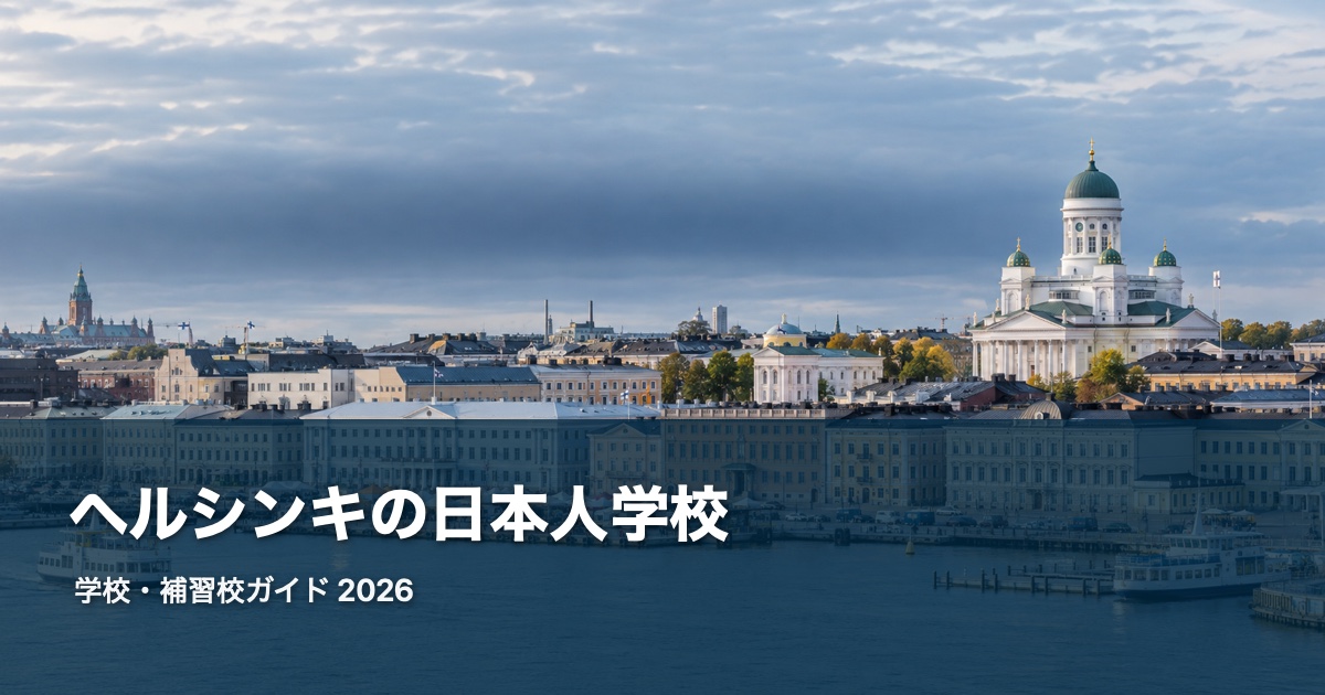 ヘルシンキの風景を背景にした日本人学校・補習校ガイド2026のサムネイル