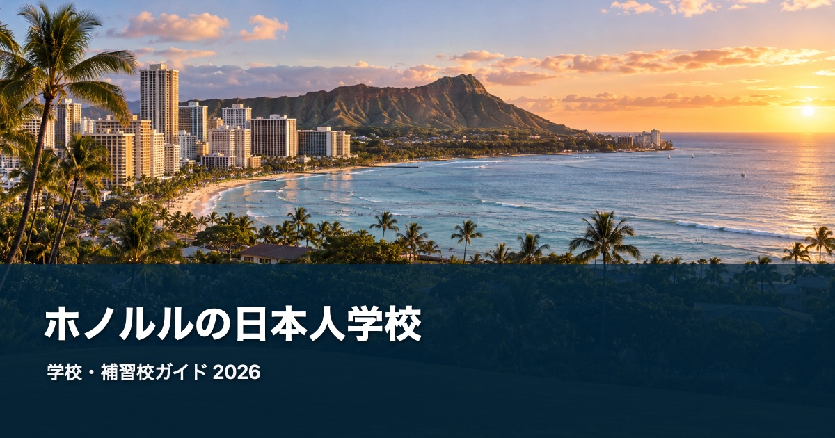 ホノルルの日本人学校ガイド。地域の風景を背景にした2026年版サムネイル