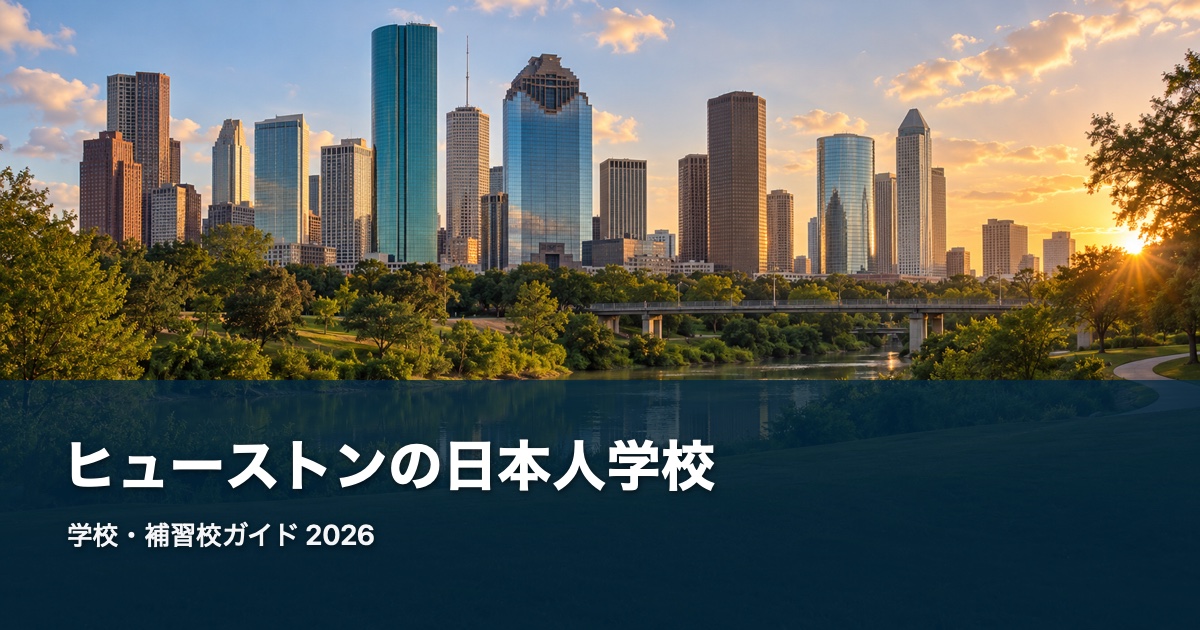 ヒューストンの日本人学校ガイド。地域の風景を背景にした2026年版サムネイル