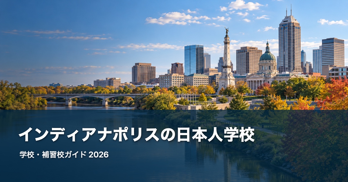 インディアナポリスの日本人学校ガイド。地域の風景を背景にした2026年版サムネイル