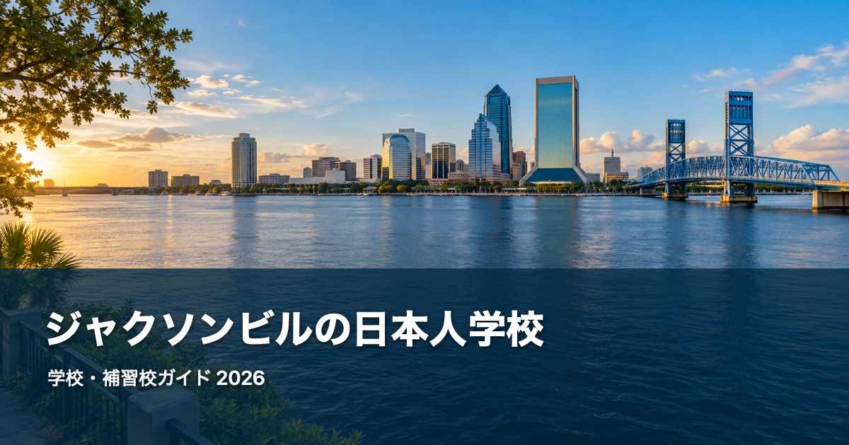 ジャクソンビルの風景を背景にした日本人学校・補習校ガイド2026のサムネイル