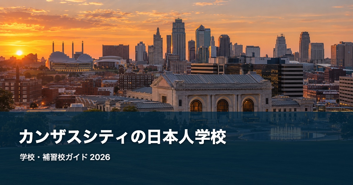 カンザスシティの日本人学校ガイド。地域の風景を背景にした2026年版サムネイル