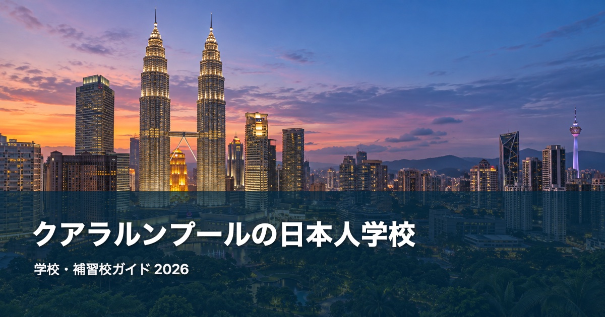 クアラルンプールの風景を背景にした日本人学校・補習校ガイド2026のサムネイル