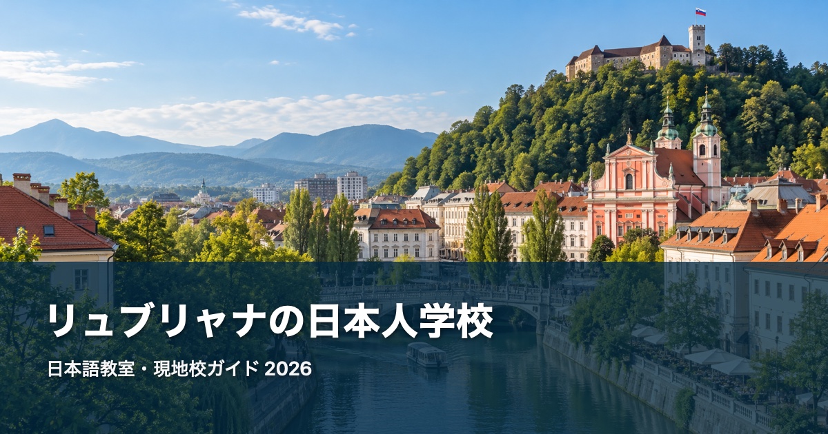 Ljubljanaの風景を背景にした日本語教室・現地校ガイド2026のサムネイル