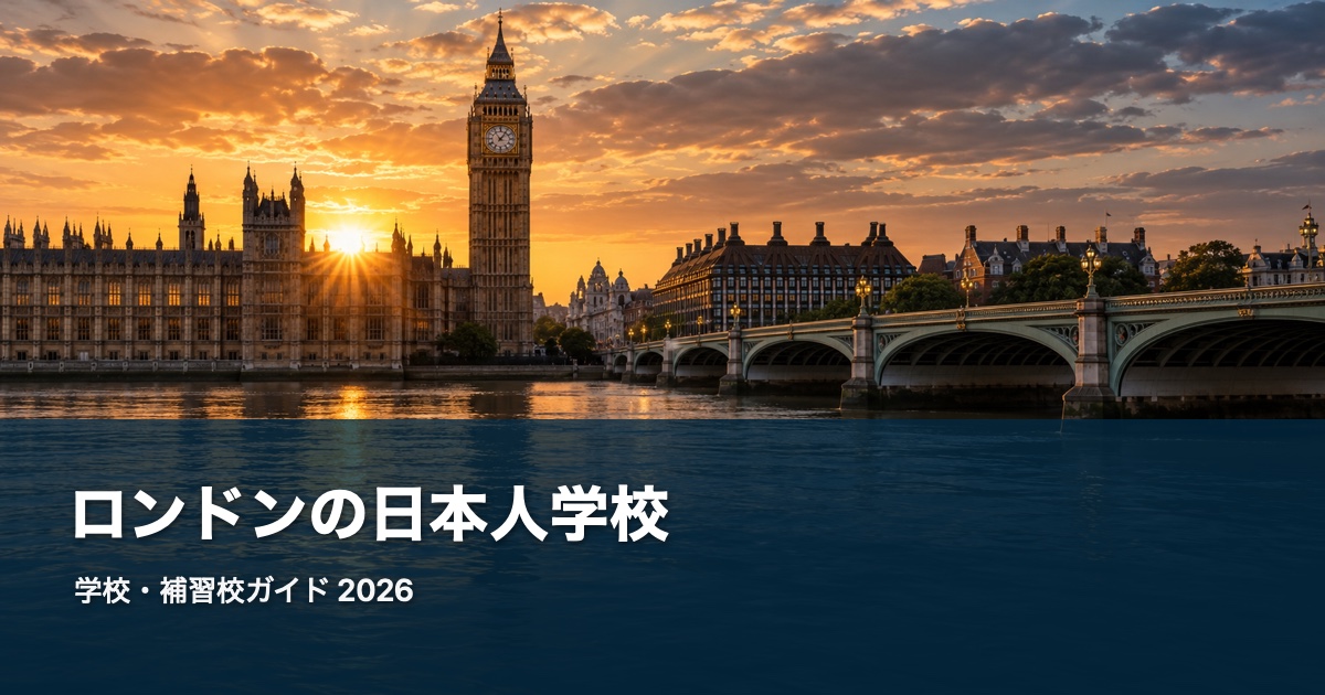 ロンドンの風景を背景にした日本人学校・補習校ガイド2026のサムネイル