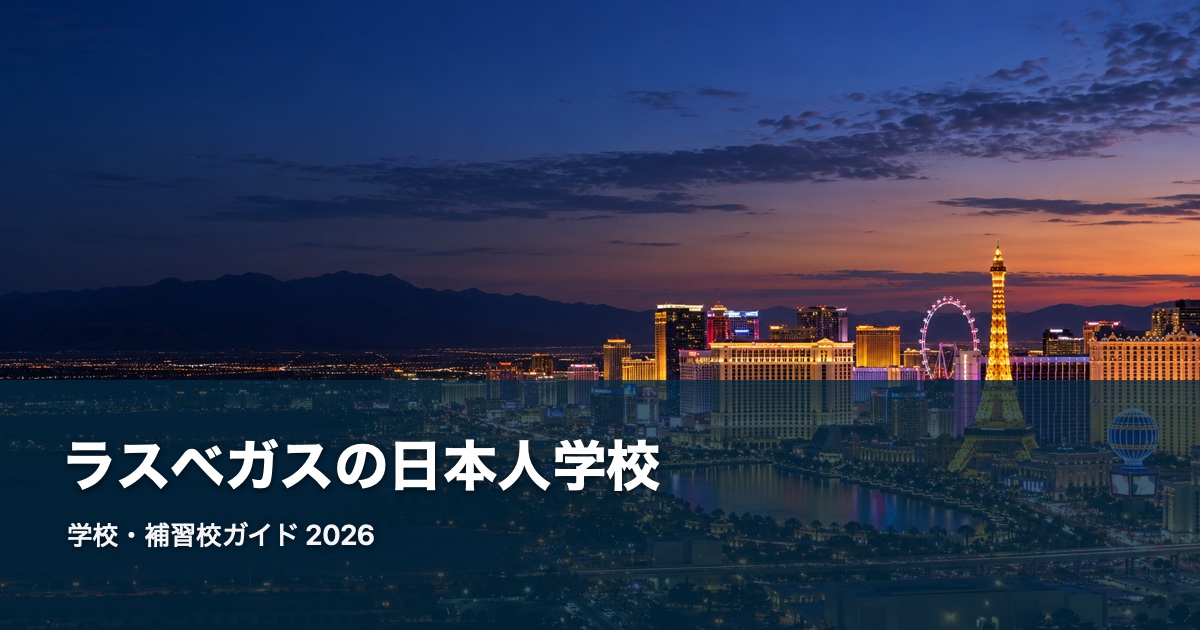 ラスベガスの日本人学校ガイド。地域の風景を背景にした2026年版サムネイル