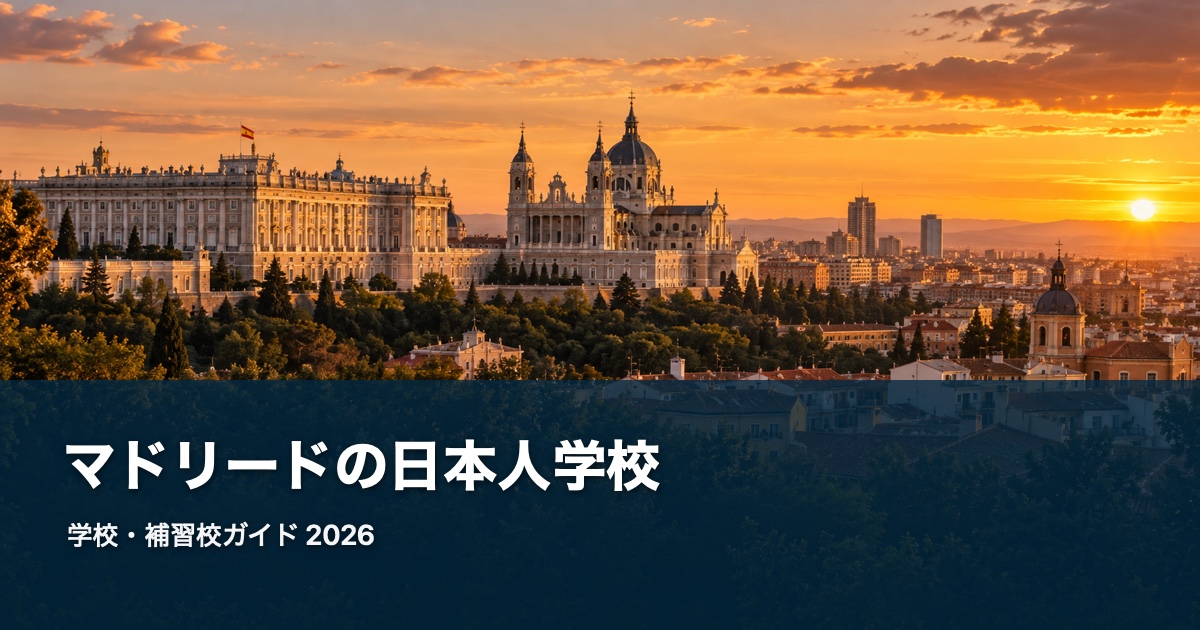 マドリードの風景を背景にした日本人学校・補習校ガイド2026のサムネイル