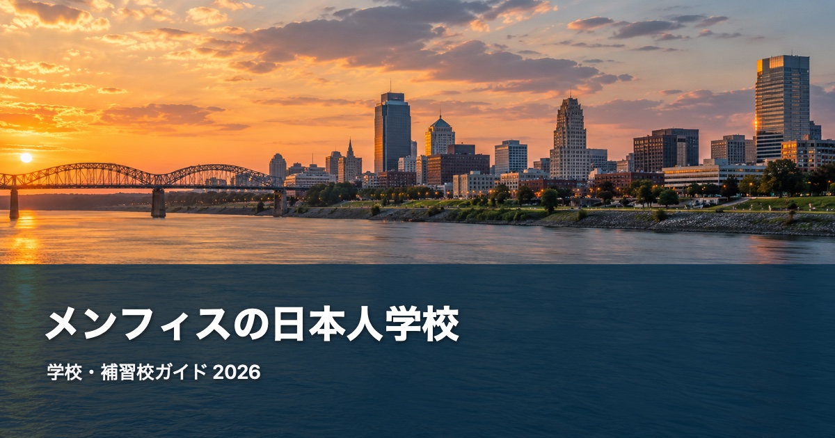 メンフィスの日本人学校ガイド。地域の風景を背景にした2026年版サムネイル