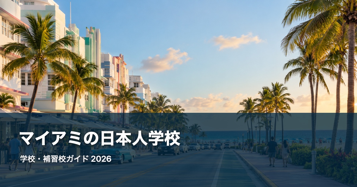 マイアミの日本人学校ガイド。地域の風景を背景にした2026年版サムネイル