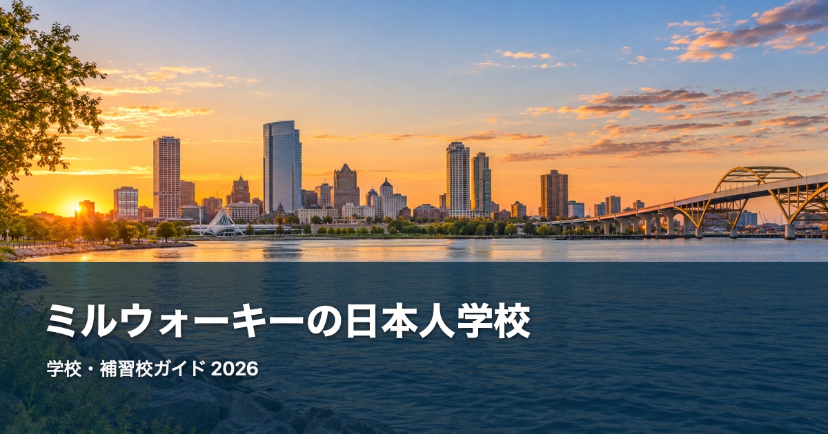 ミルウォーキーの日本人学校・補習校ガイド。地域の風景を背景にした2026年版サムネイル