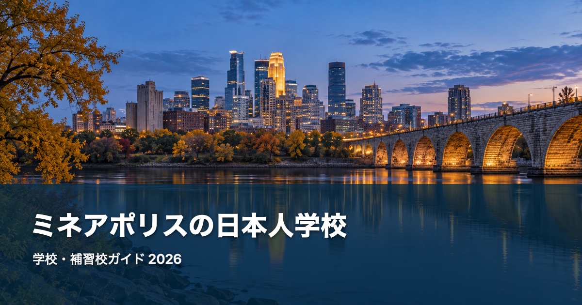ミネアポリスの日本人学校ガイド。地域の風景を背景にした2026年版サムネイル
