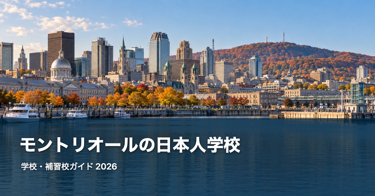 モントリオールの風景を背景にした日本人学校・補習校ガイド2026のサムネイル