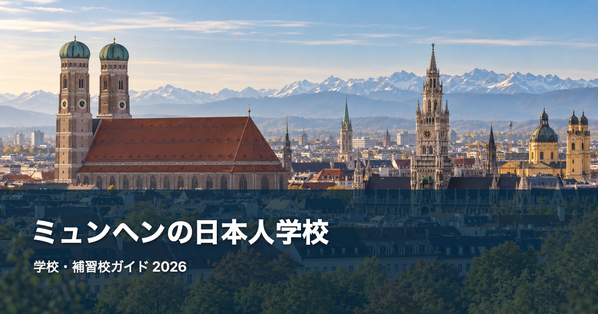 ミュンヘンの風景を背景にした日本人学校・補習校ガイド2026のサムネイル