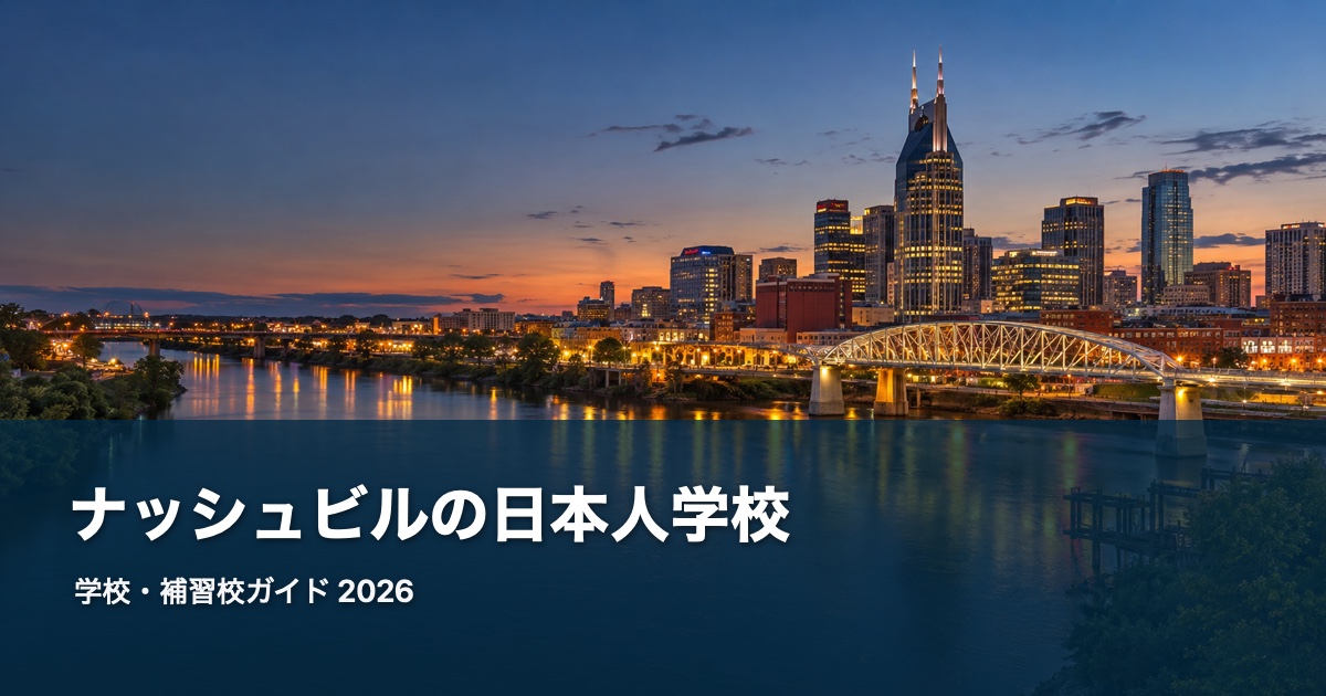 ナッシュビルの日本人学校ガイド。地域の風景を背景にした2026年版サムネイル