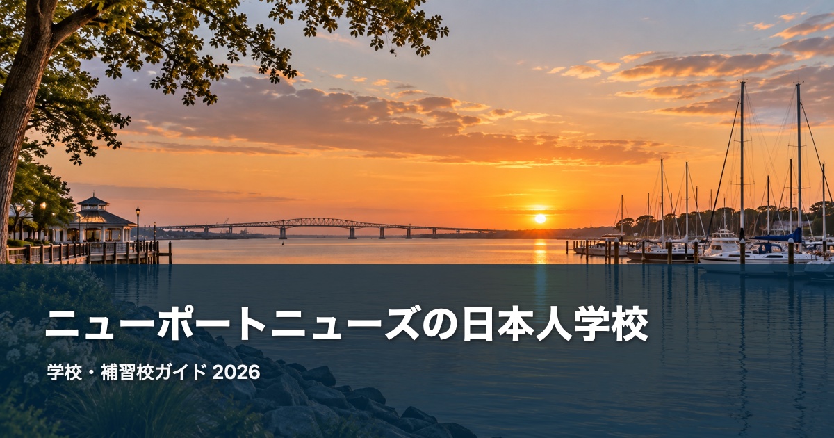 ニューポートニューズの日本人学校・補習校ガイド。地域の風景を背景にした2026年版サムネイル