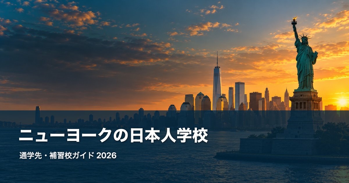 New York Cityの日本人学校ガイド 2026